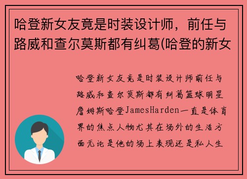 哈登新女友竟是时装设计师,前任与路威和查尔莫斯都有纠葛(哈登的新女友)