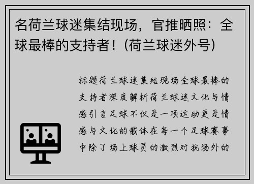 名荷兰球迷集结现场,官推晒照:全球最棒的支持者!(荷兰球迷外号)