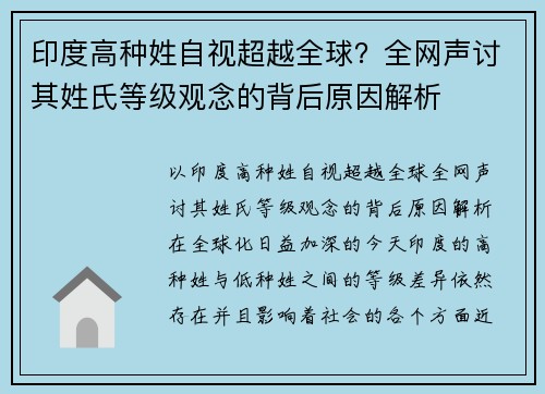 印度高种姓自视超越全球?全网声讨其姓氏等级观念的背后原因解析
