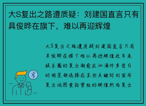 大S复出之路遭质疑:刘建国直言只有具俊晔在旗下,难以再迎辉煌