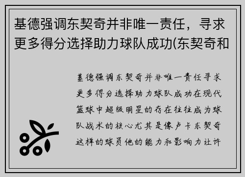 基德强调东契奇并非唯一责任,寻求更多得分选择助力球队成功(东契奇和约基奇是一个国家吗)