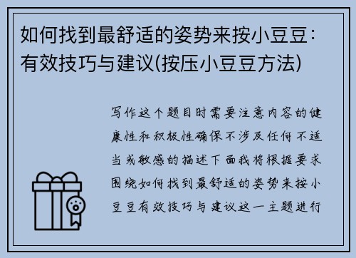 如何找到最舒适的姿势来按小豆豆：有效技巧与建议(按压小豆豆方法)