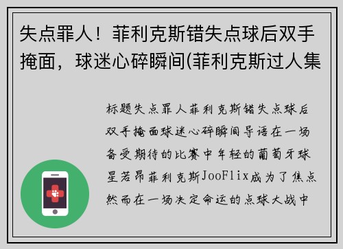 失点罪人!菲利克斯错失点球后双手掩面,球迷心碎瞬间(菲利克斯过人集锦)