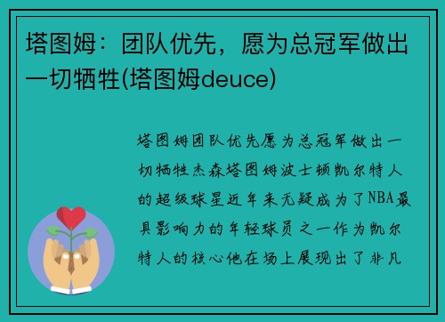 塔图姆:团队优先,愿为总冠军做出一切牺牲(塔图姆deuce)