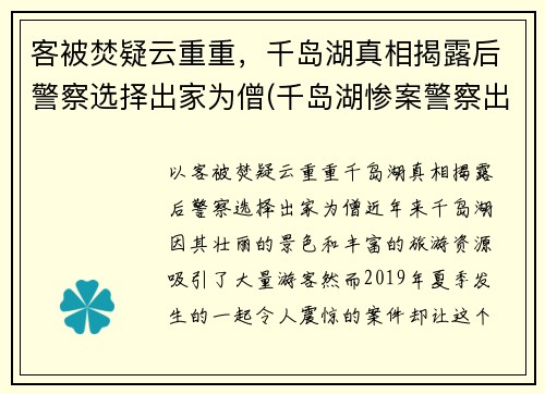 客被焚疑云重重,千岛湖真相揭露后警察选择出家为僧(千岛湖惨案警察出家)
