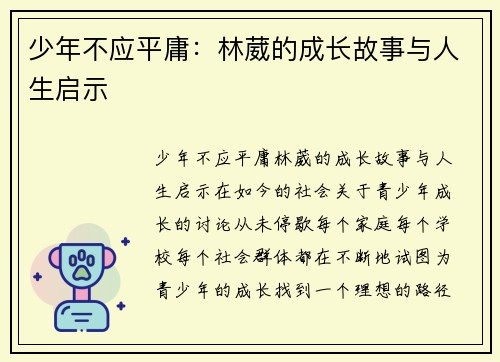 少年不应平庸:林葳的成长故事与人生启示