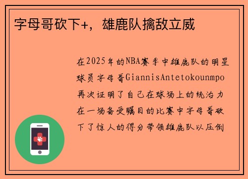 字母哥砍下+,雄鹿队擒敌立威