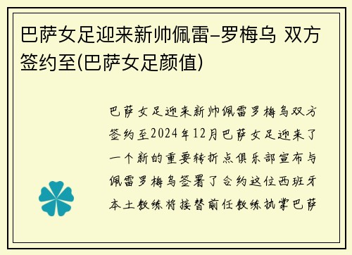 巴萨女足迎来新帅佩雷-罗梅乌 双方签约至(巴萨女足颜值)