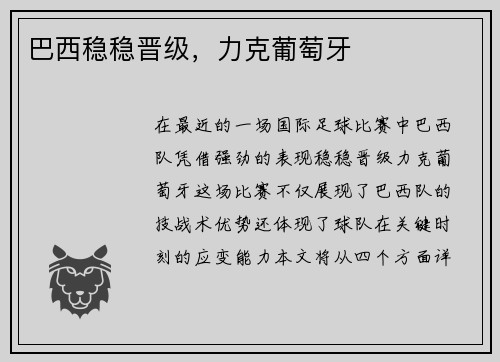 巴西稳稳晋级,力克葡萄牙