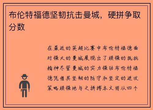 布伦特福德坚韧抗击曼城,硬拼争取分数