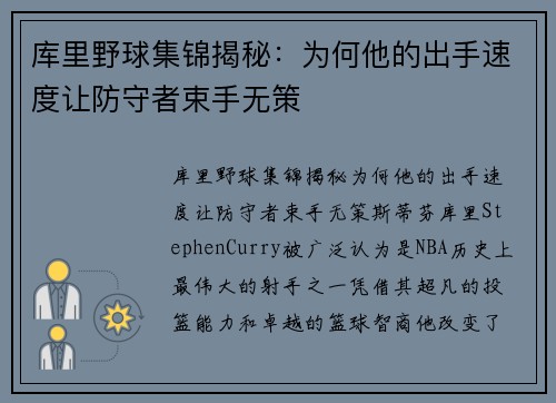 库里野球集锦揭秘：为何他的出手速度让防守者束手无策