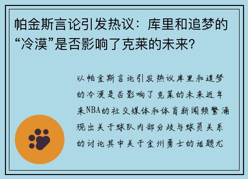 帕金斯言论引发热议：库里和追梦的“冷漠”是否影响了克莱的未来？
