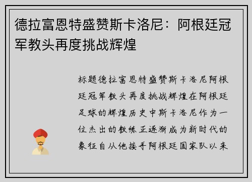 德拉富恩特盛赞斯卡洛尼:阿根廷冠军教头再度挑战辉煌