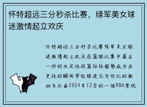 怀特超远三分秒杀比赛,绿军美女球迷激情起立欢庆