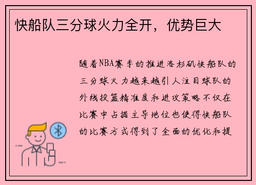 快船队三分球火力全开,优势巨大
