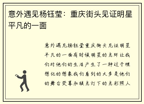 意外遇见杨钰莹:重庆街头见证明星平凡的一面