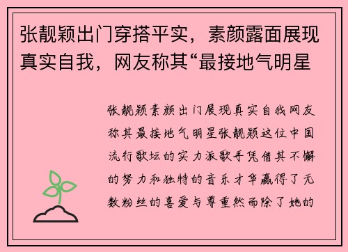 张靓颖出门穿搭平实,素颜露面展现真实自我,网友称其“最接地气明星”