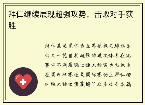 拜仁继续展现超强攻势,击败对手获胜