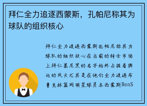 拜仁全力追逐西蒙斯,孔帕尼称其为球队的组织核心