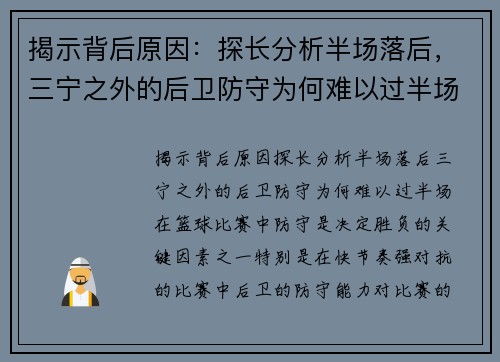 揭示背后原因:探长分析半场落后,三宁之外的后卫防守为何难以过半场?