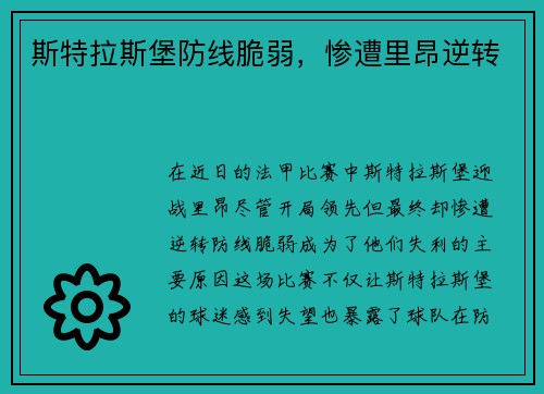 斯特拉斯堡防线脆弱,惨遭里昂逆转