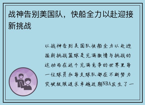 战神告别美国队,快船全力以赴迎接新挑战