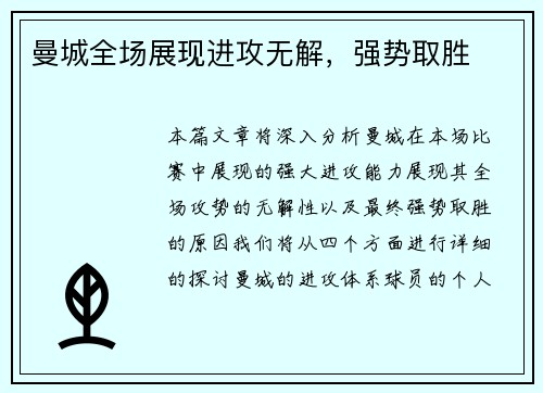 曼城全场展现进攻无解,强势取胜