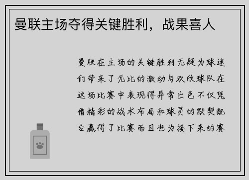 曼联主场夺得关键胜利,战果喜人