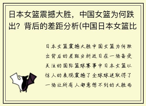 日本女篮震撼大胜,中国女篮为何跌出?背后的差距分析(中国日本女篮比赛结果)