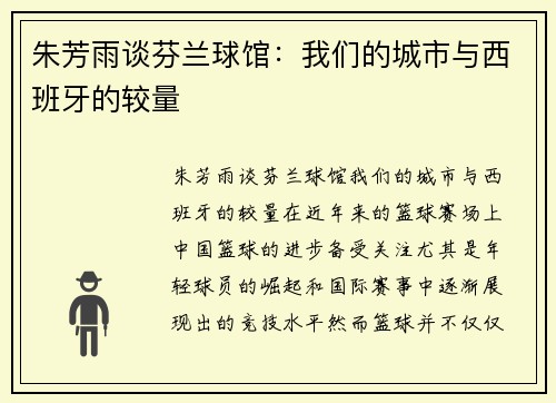 朱芳雨谈芬兰球馆：我们的城市与西班牙的较量