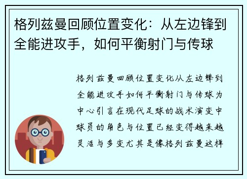 格列兹曼回顾位置变化:从左边锋到全能进攻手,如何平衡射门与传球