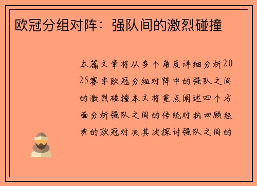 欧冠分组对阵:强队间的激烈碰撞