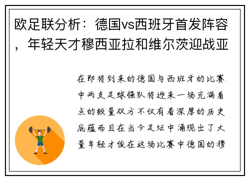 欧足联分析：德国vs西班牙首发阵容，年轻天才穆西亚拉和维尔茨迎战亚马尔和尼科