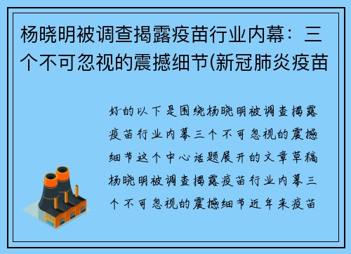 杨晓明被调查揭露疫苗行业内幕:三个不可忽视的震撼细节(新冠肺炎疫苗专家杨晓明)