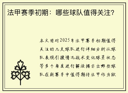 法甲赛季初期:哪些球队值得关注?