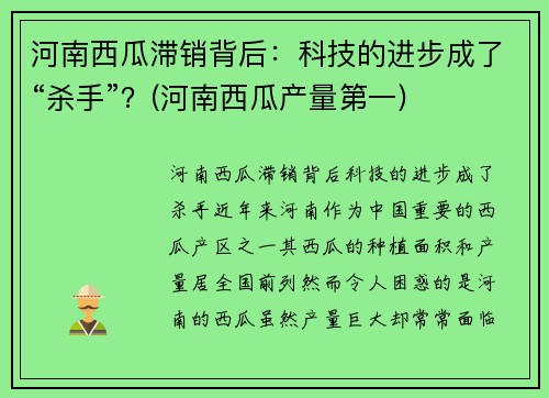 河南西瓜滞销背后:科技的进步成了“杀手”?(河南西瓜产量第一)