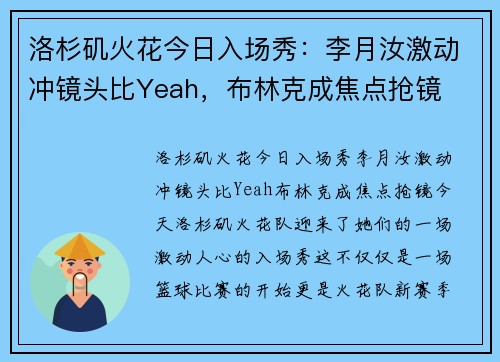 洛杉矶火花今日入场秀:李月汝激动冲镜头比Yeah,布林克成焦点抢镜