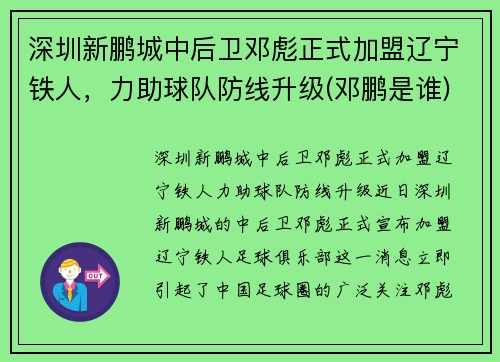 深圳新鹏城中后卫邓彪正式加盟辽宁铁人,力助球队防线升级(邓鹏是谁)