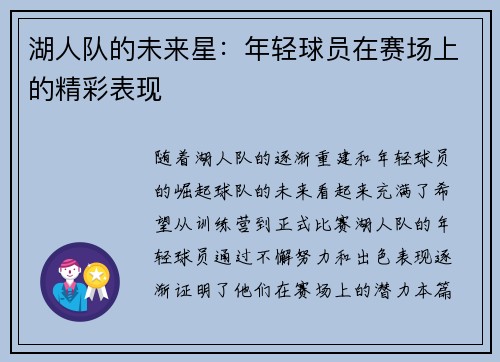 湖人队的未来星:年轻球员在赛场上的精彩表现