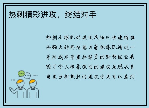 热刺精彩进攻,终结对手