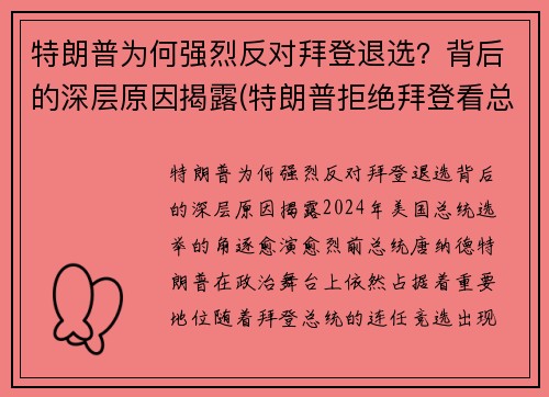 特朗普为何强烈反对拜登退选？背后的深层原因揭露(特朗普拒绝拜登看总统报)