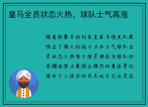 皇马全员状态火热,球队士气高涨