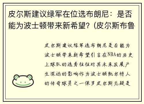 皮尔斯建议绿军在位选布朗尼:是否能为波士顿带来新希望?(皮尔斯布鲁斯男)