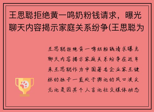 王思聪拒绝黄一鸣奶粉钱请求，曝光聊天内容揭示家庭关系纷争(王思聪为什么放过孙一宁)