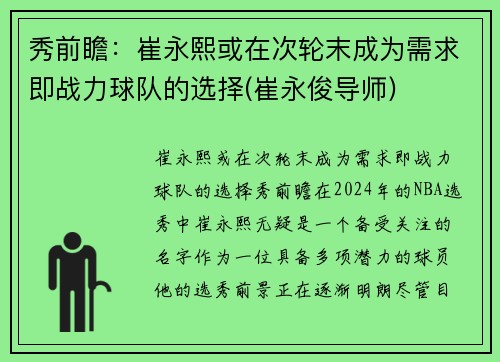 秀前瞻:崔永熙或在次轮末成为需求即战力球队的选择(崔永俊导师)