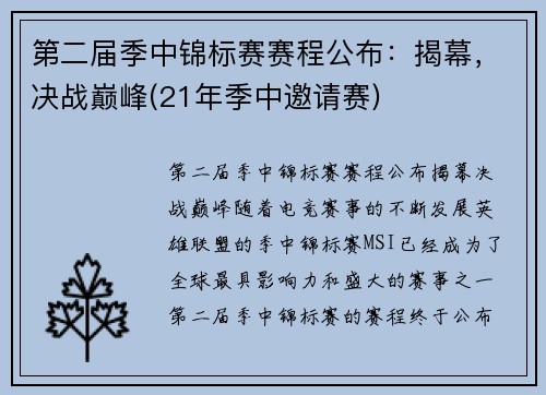 第二届季中锦标赛赛程公布：揭幕，决战巅峰(21年季中邀请赛)