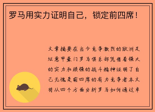 罗马用实力证明自己,锁定前四席!