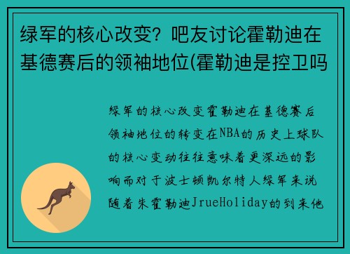 绿军的核心改变?吧友讨论霍勒迪在基德赛后的领袖地位(霍勒迪是控卫吗)