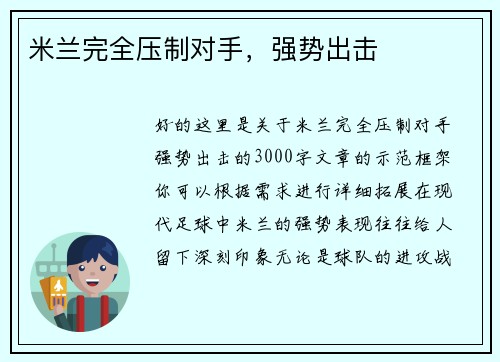 米兰完全压制对手，强势出击