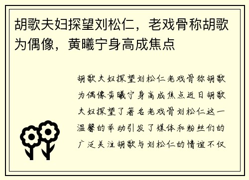 胡歌夫妇探望刘松仁,老戏骨称胡歌为偶像,黄曦宁身高成焦点